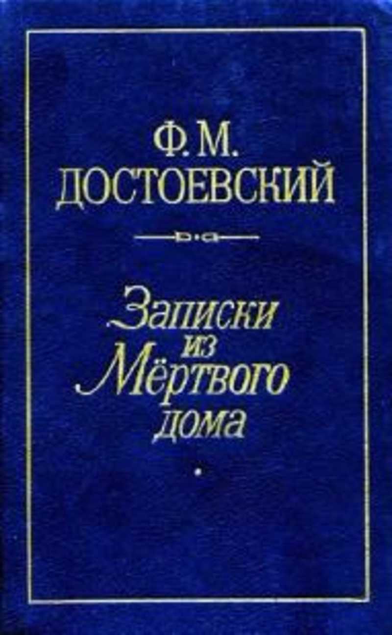 Книга: Записки из мертвого дома Купить за 168.00 руб.