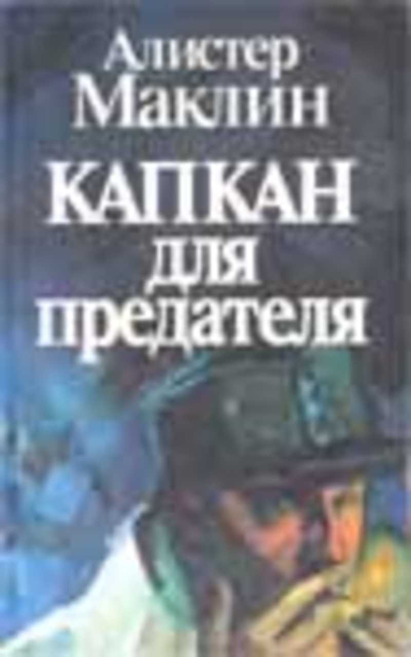 Капкан для ведьмы читать. Алистер Маклин. Алистер Маклин книги. Капкан для предателя Алистер Маклин. Обложки к книгам Алистера Маклина.