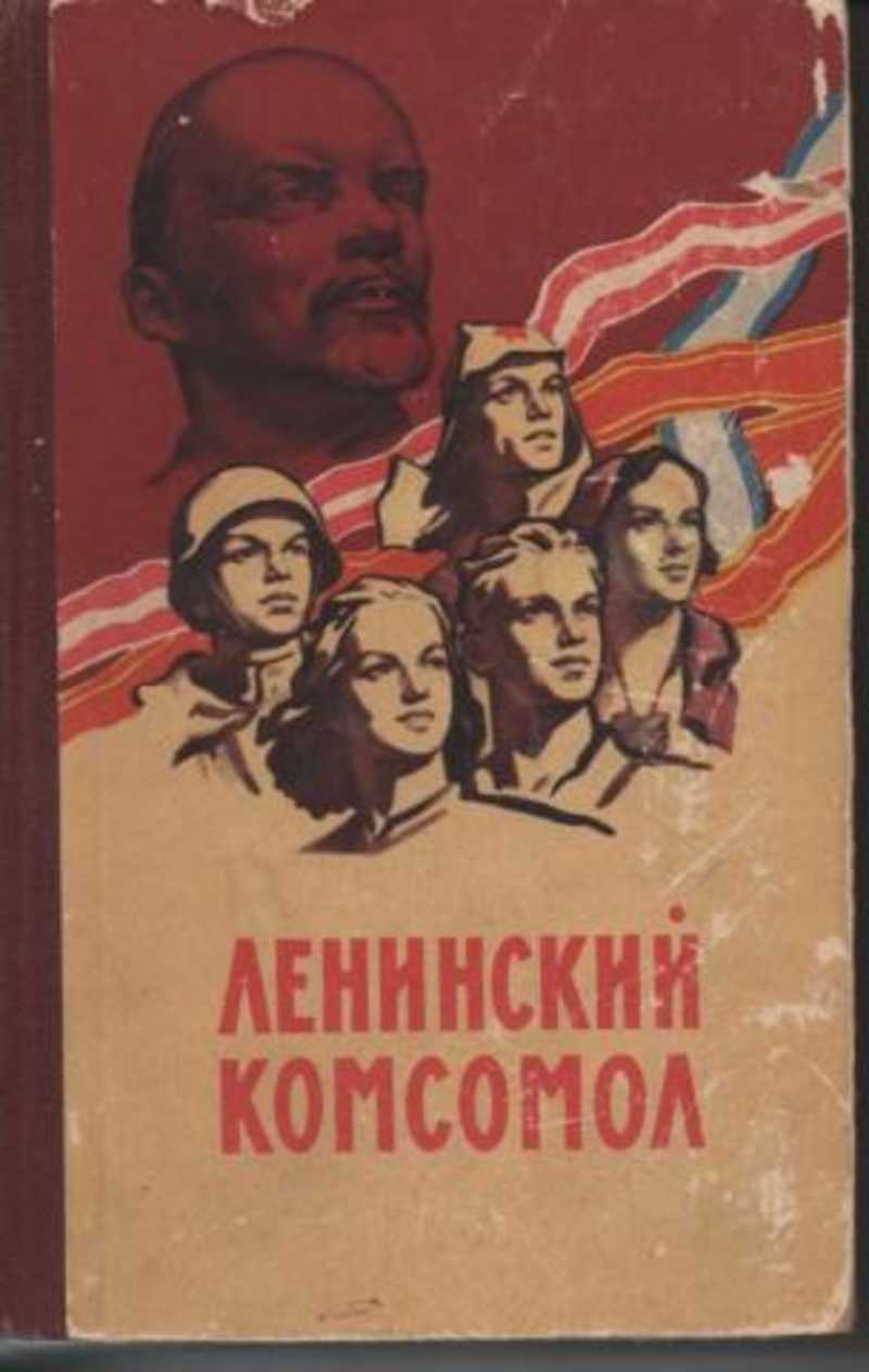 Комсомол. Книги о комсомоле. ВЛКСМ плакаты. Комсомол плакаты.