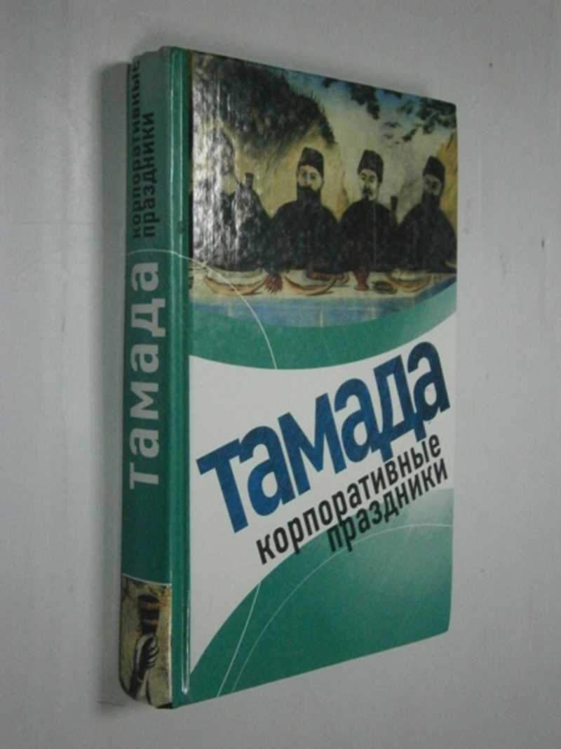 Тамада. Корпоративные праздники