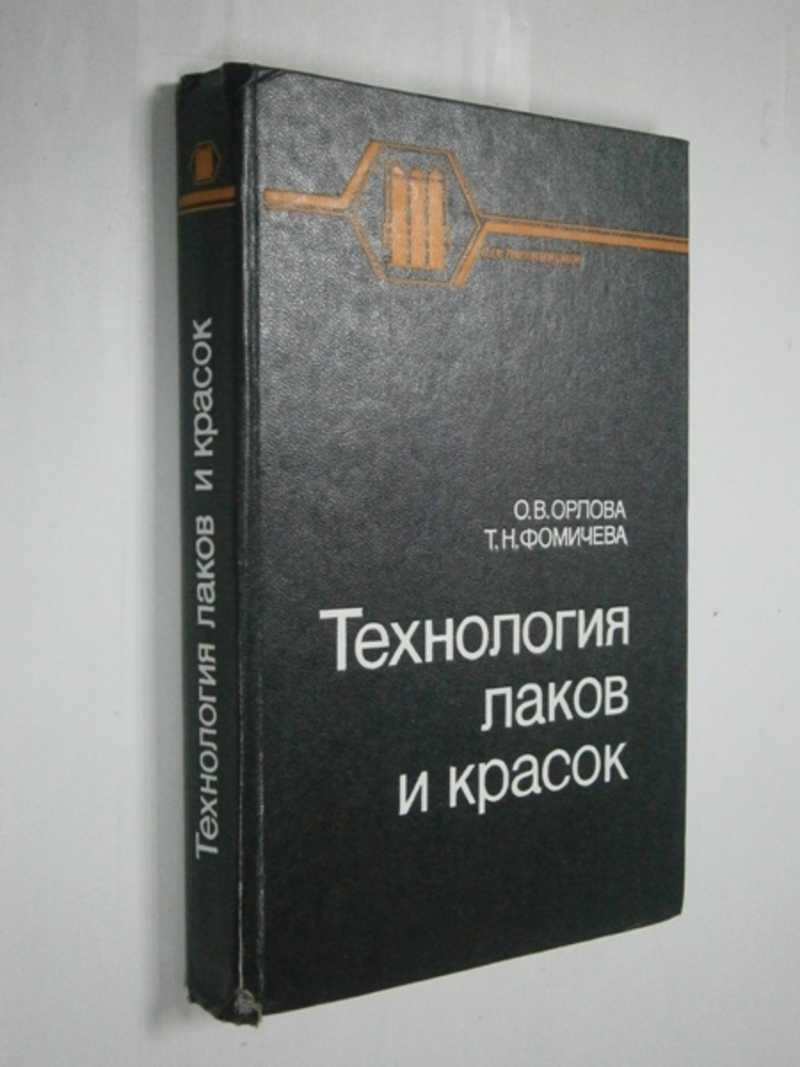 Технология лаков и красок