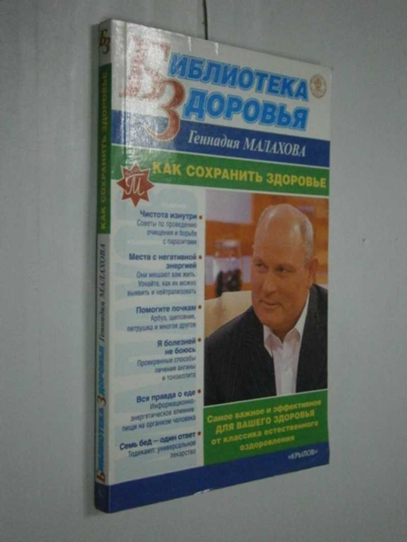 Как сохранить здоровье