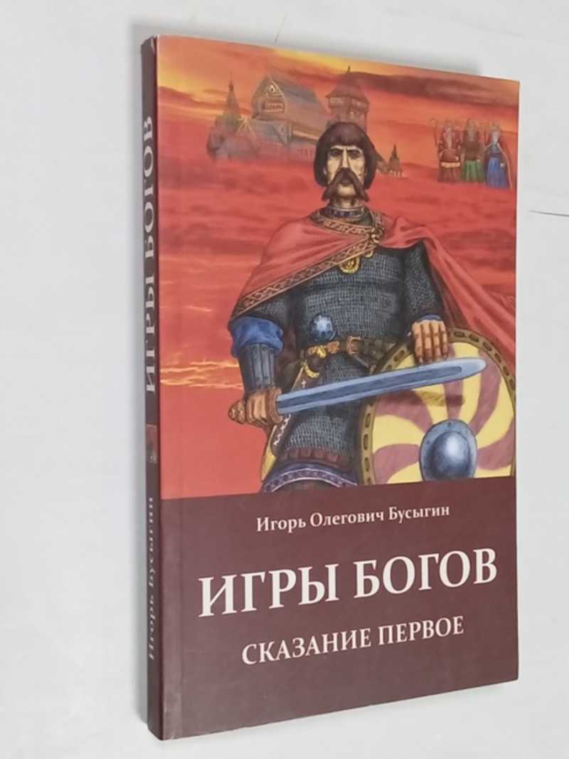 Книга: Игры богов Купить за 200.00 руб.