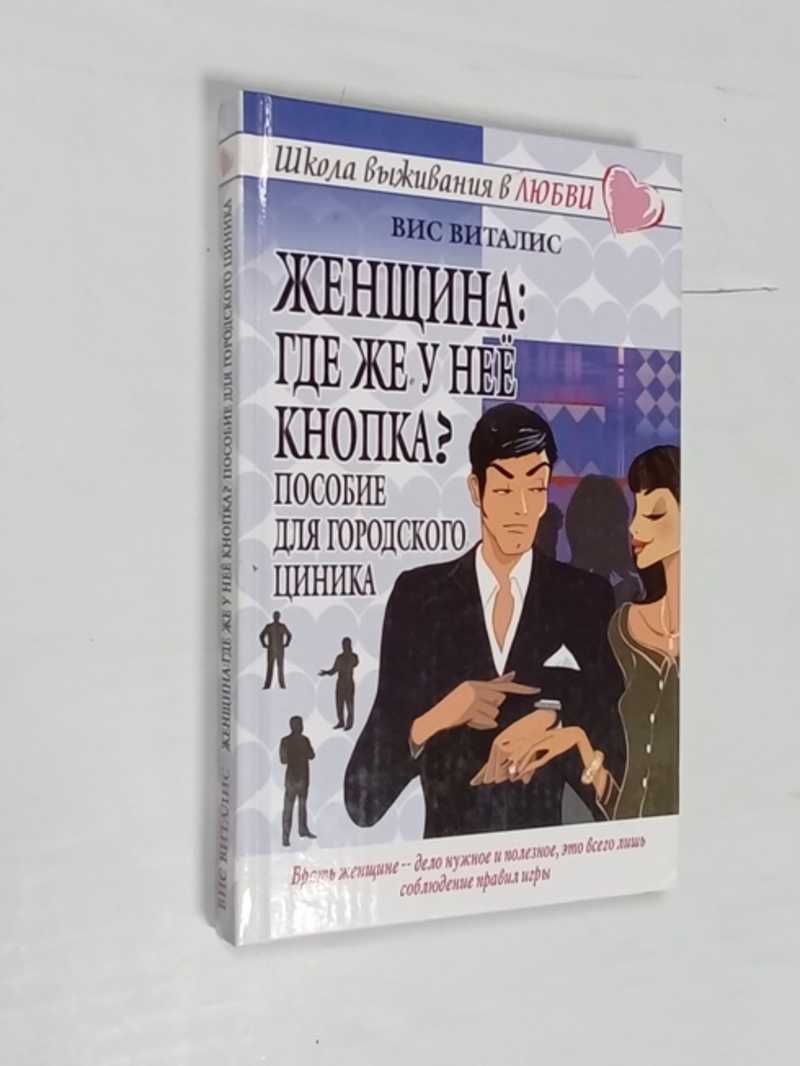 Книга: Женщина: где же у нее кнопка? Пособие для городского циника Серия:  Школа выживания в любви. Купить за 200.00 руб.