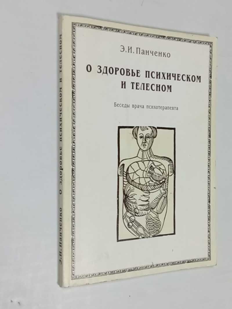 О здоровье психическом и телесном