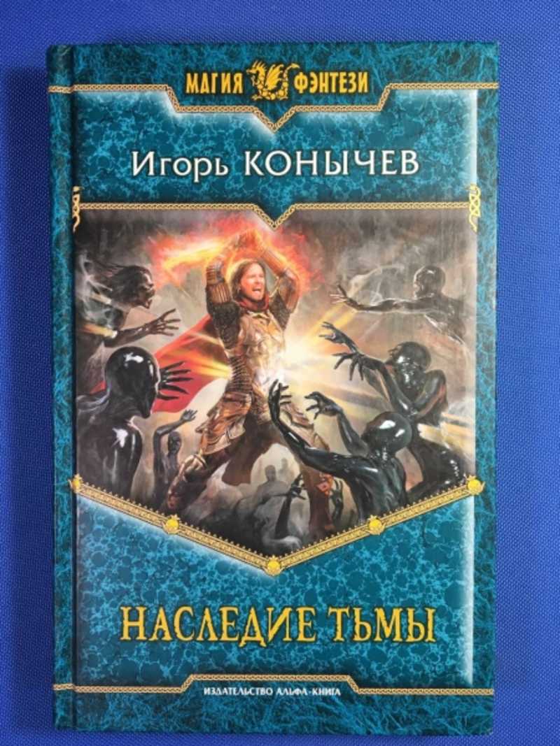 Автор книги наследие. Наследии тьмы. Наследие книга.