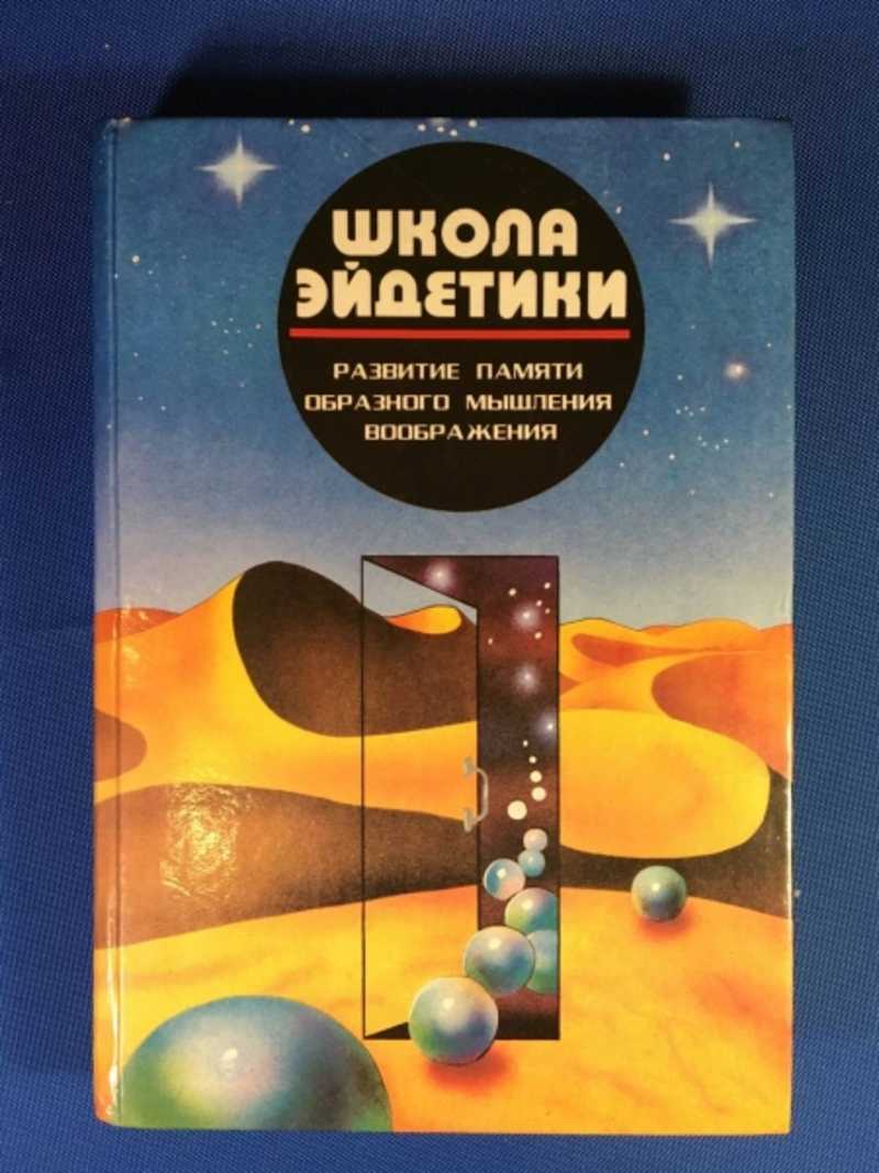 Книга: Школа Эйдетики. Развитие памяти, образного мышления, воображения.  Том 1. Запоминание цифр, телефонов, исторических дат Купить за 150.00 руб.