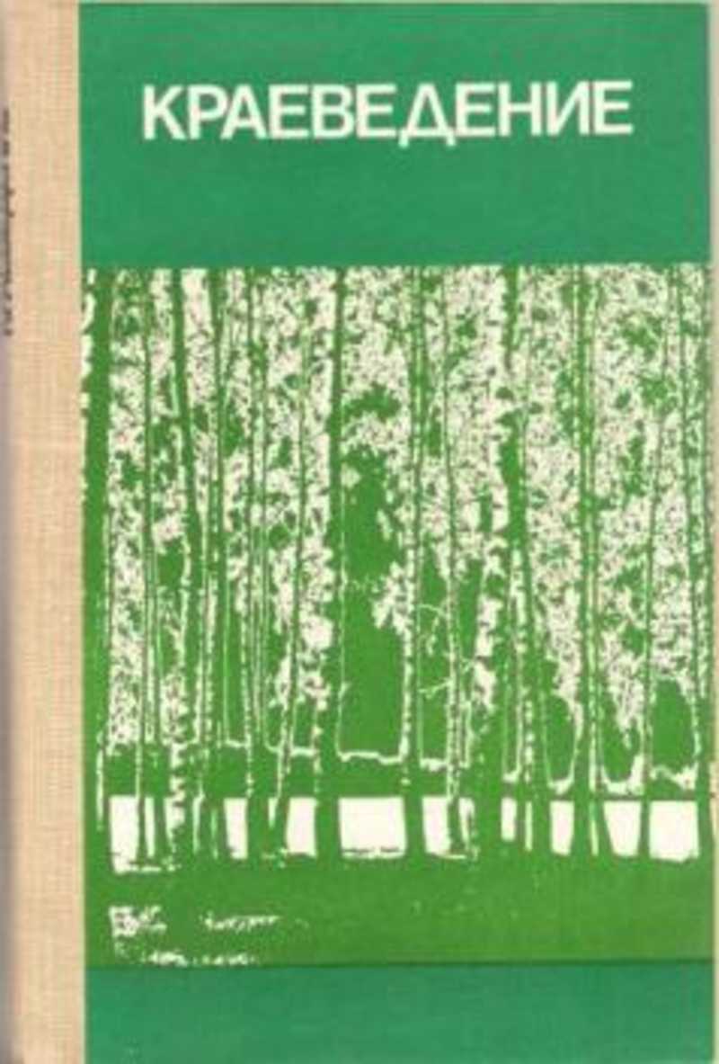 Краеведение. Краеведение книги. Пособия по краеведению. Учебное краеведение. Краеведение пособия.