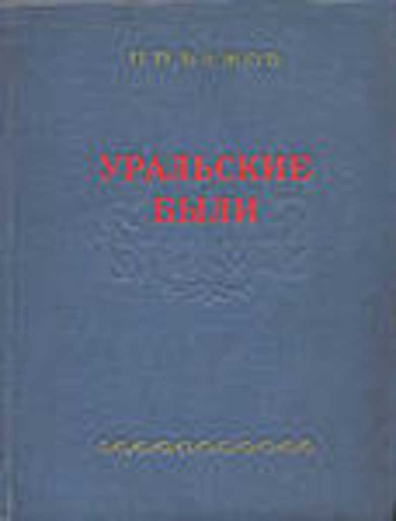 Уральские были бажов. Первая книга Бажова Уральские были. Уральские были 1924. Бажов Уральские были 1924.