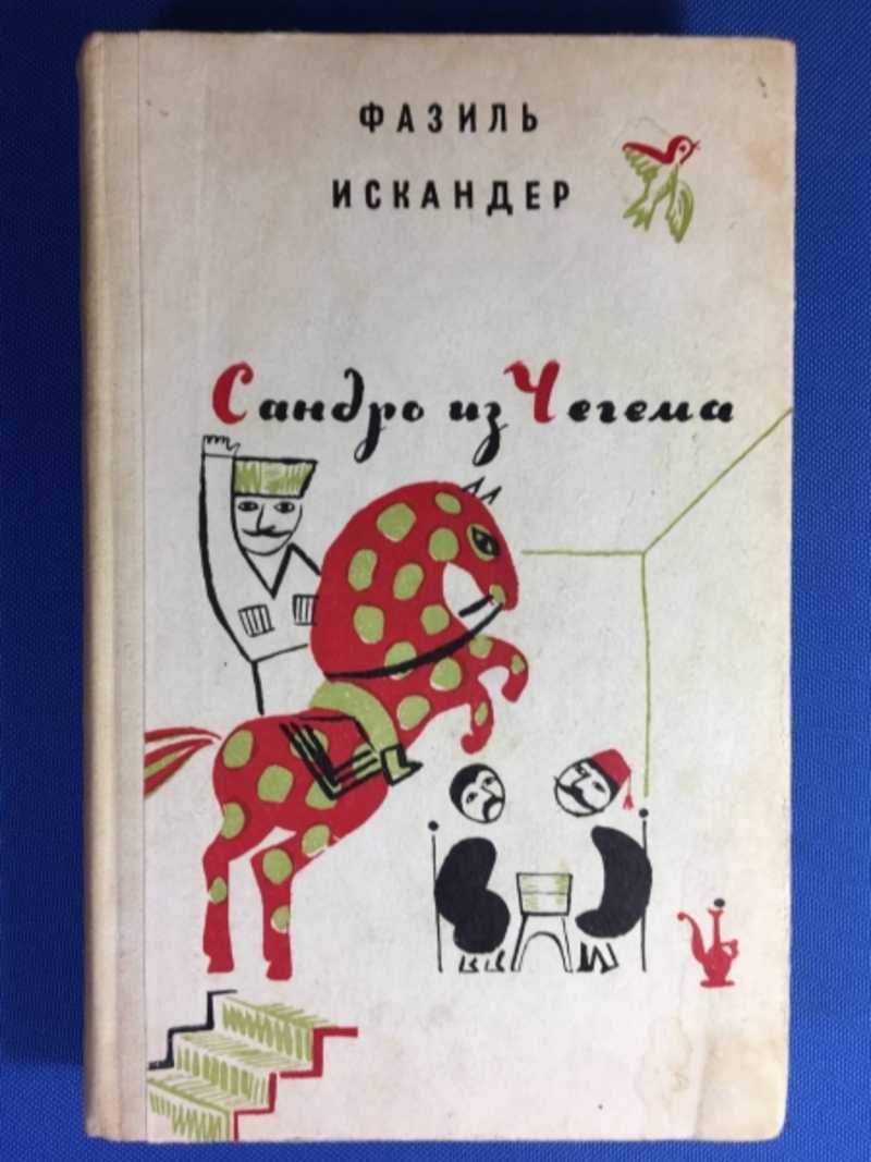 Книга: Сандро из Чегема. Рассказы, роман Купить за 200.00 руб.