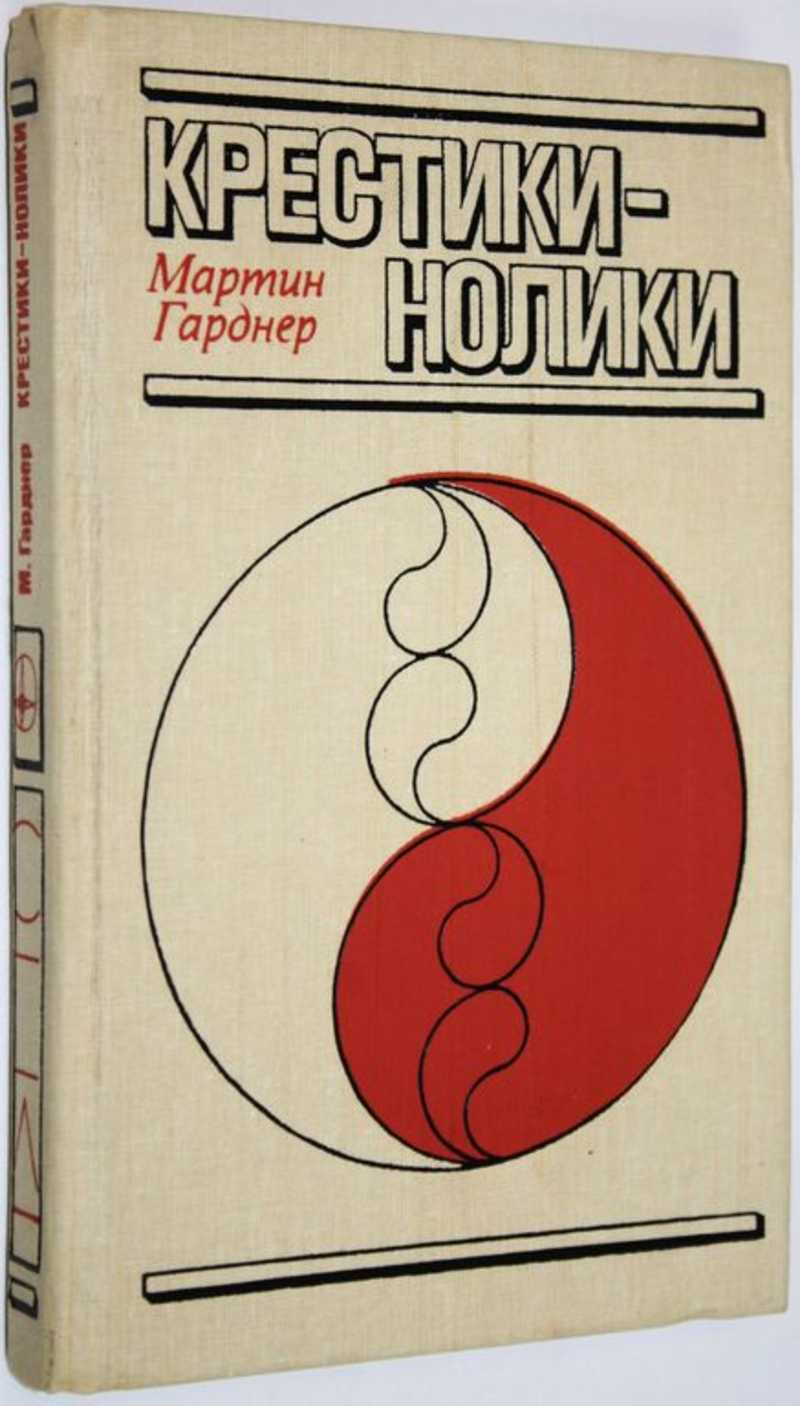 Книга: Крестики-нолики Купить за 200.00 руб.