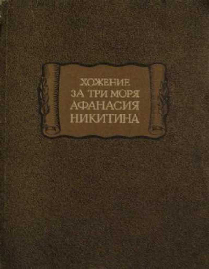 Хождение за три моря книга