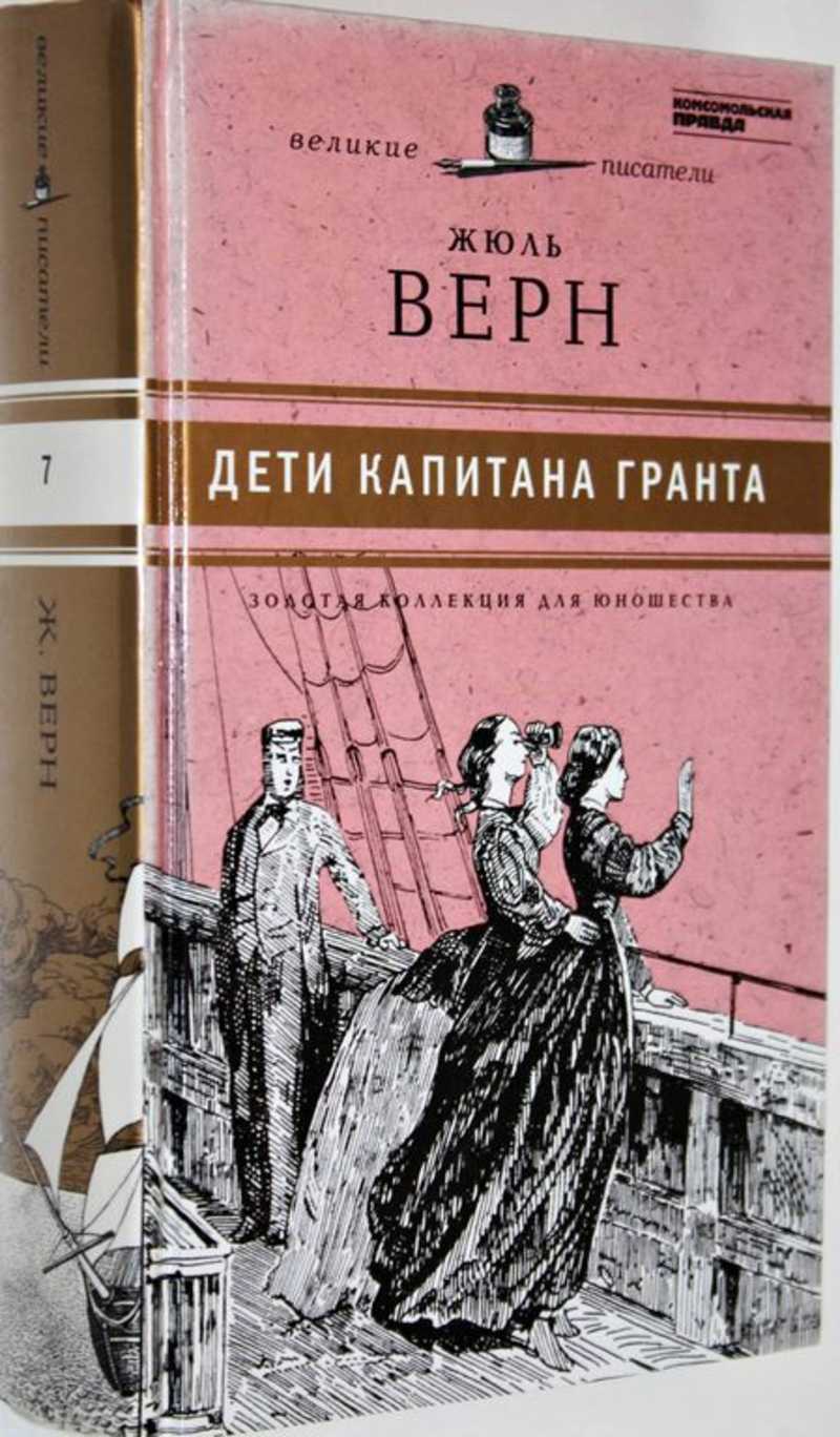 Детская художественная литература верн ж. Дети капитана Гранта книга. Ж.Верн дети капитана Гранта сколько страниц. Золотая коллекция для юношества. Дети капитана Гранта количество страниц.