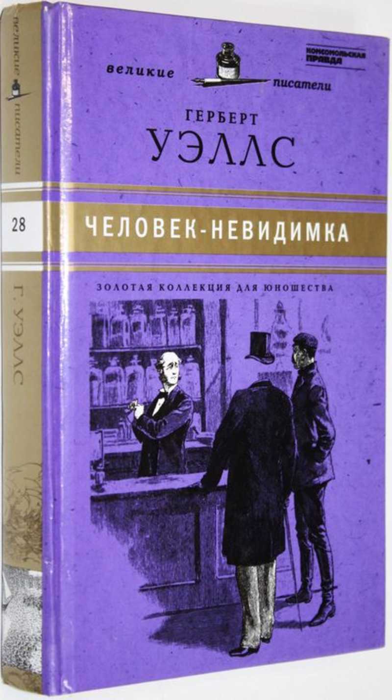 Г уэллс человек невидимка краткое содержание. Герберт Уэллс человек невидимка. Невидимая книга.