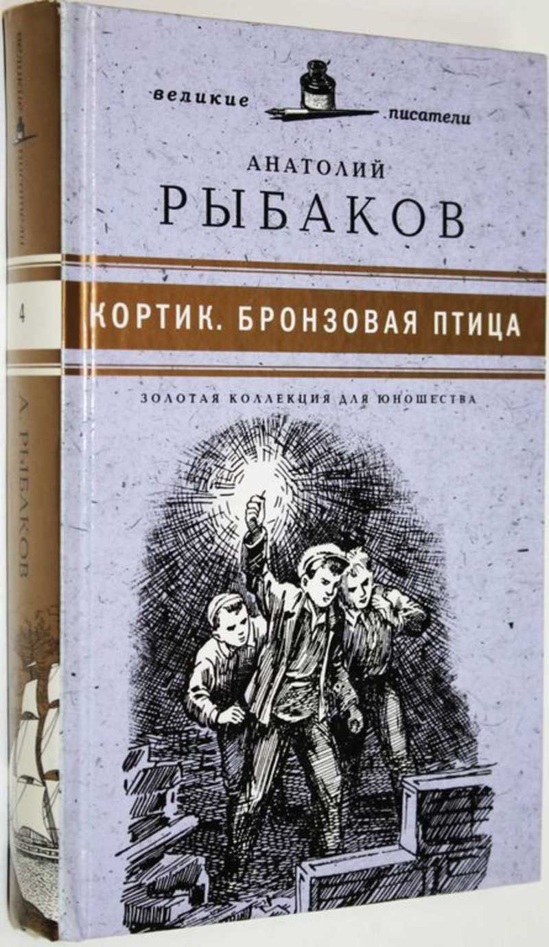 Автор кортика и бронзовой птицы 7 букв. Рыбаков кортик бронзовая птица. Рыбаков а. "кортик". Золотая коллекция для юношества