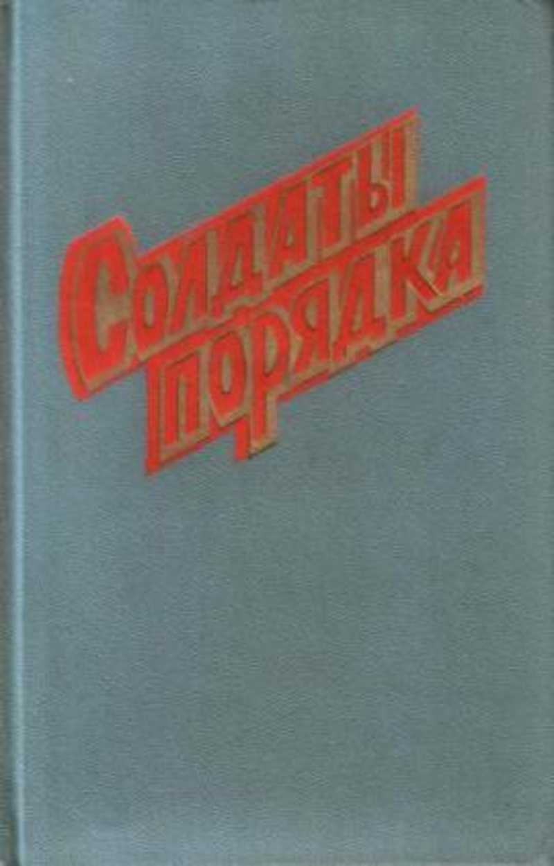 Книга рядовой назад в ссср 1. Солдаты порядка книга. Солдат с книгой. Издательство Московский рабочий книги.