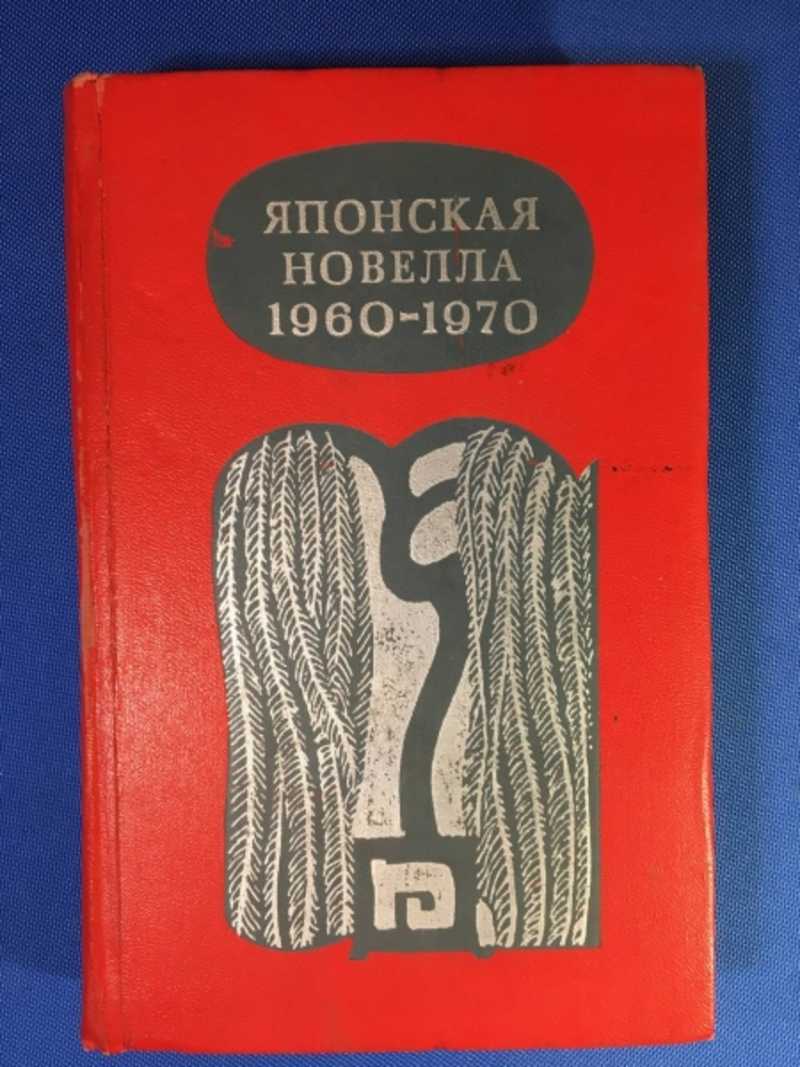 Книга: Японская новелла 1960-1970 Купить за 100.00 руб.