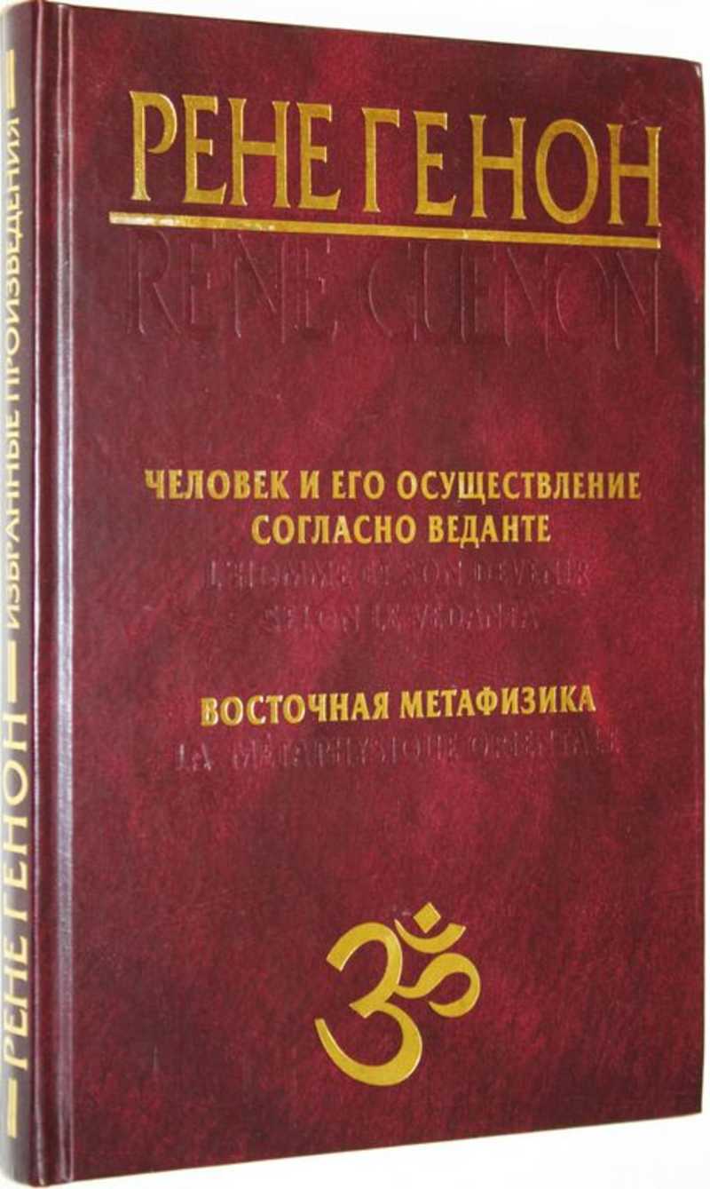 Книга: Человек и его осуществление согласно Веданте. Восточная метафизика  Серия: Избранные произведения. Купить за 1000.00 руб.