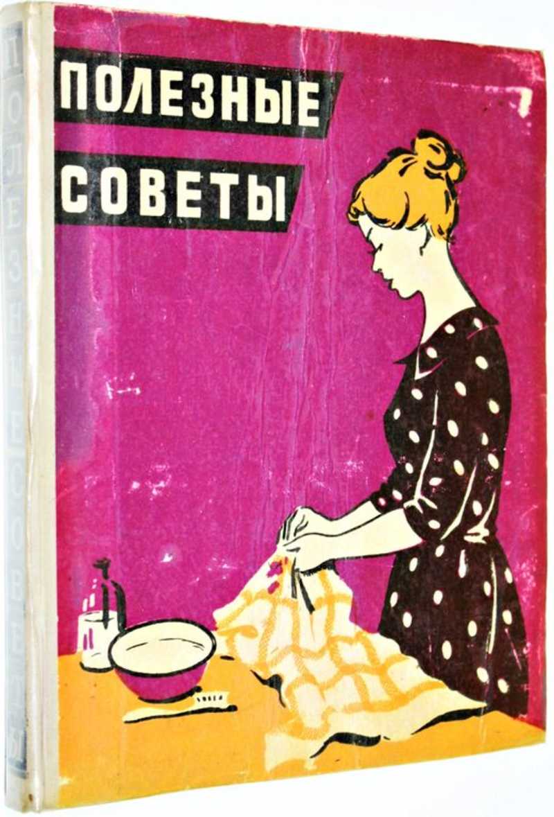 Книга: Полезные советы Купить за 250.00 руб.