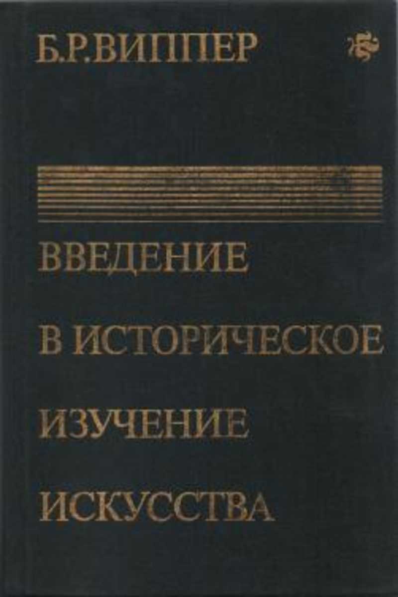 Изучение искусства. Виппер б. р.,Введение в историческое изучение искусства. Виппер Введение в искусство. Введение в историческое изучение искусства Виппер Борис Робертович. Введение в историческое изучение искусства книга.