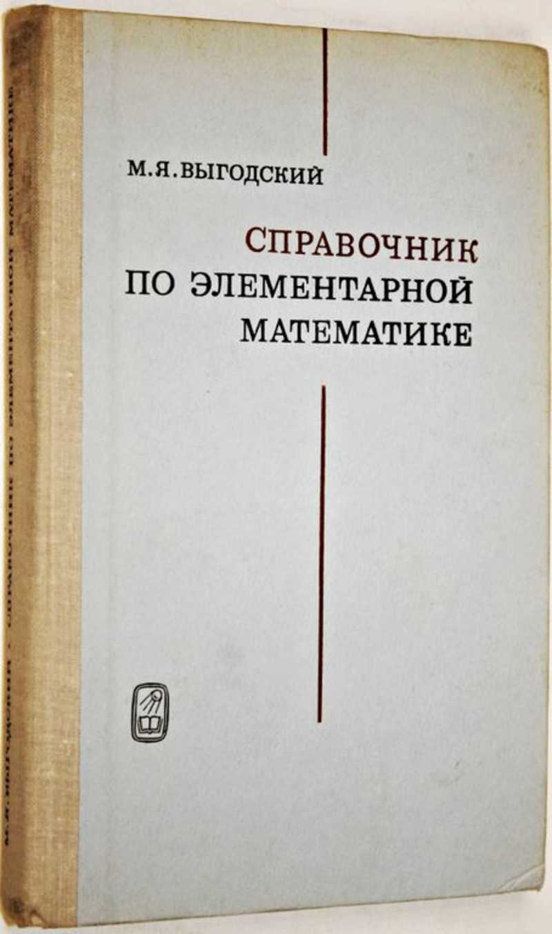 Справочник по математике купить. М Я Выгодский справочник по элементарной. Выгодский м.я. «справочник по элементарной математике». Выгодский м. я. справочник по элементарной математике. М. наука, 1965. Справочник Выгодский элементарная математика.