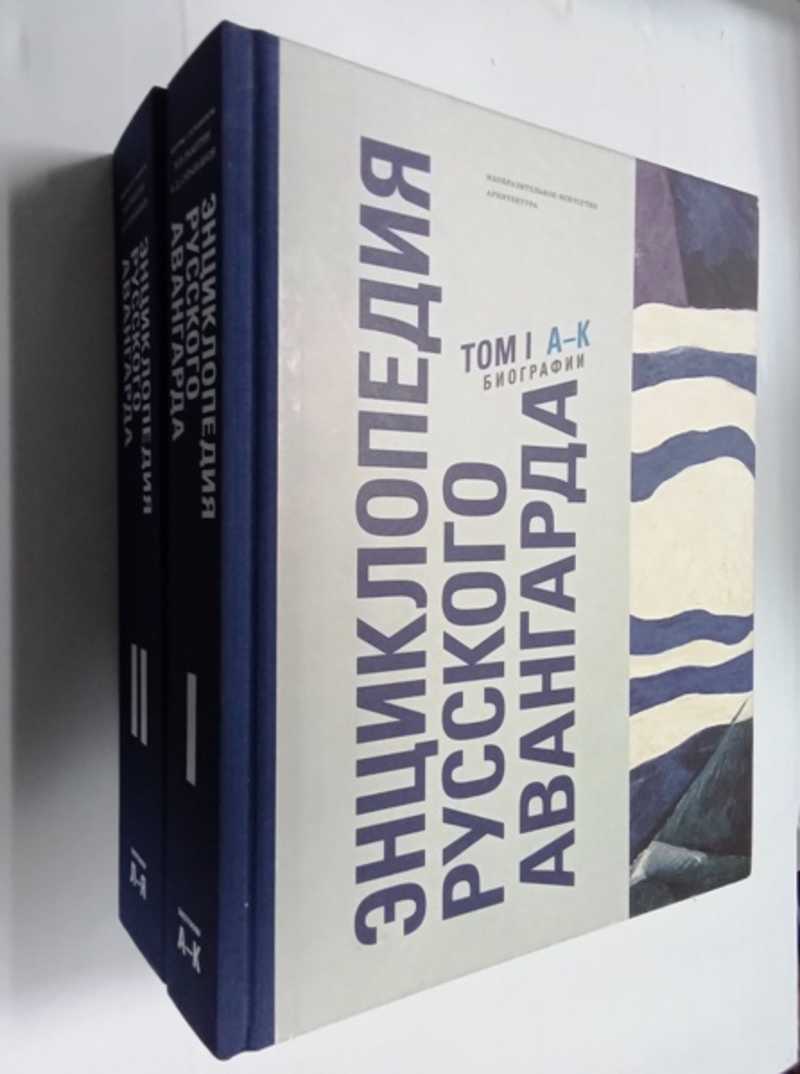 Энциклопедия русского авангарда. Изобразительное искусство. Архитектура. В 3 томах. Том 1 и 2
