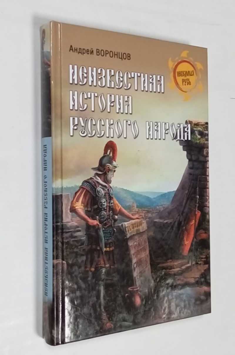 Неизвестная история русского народа. Тайна Графенштайнской надписи