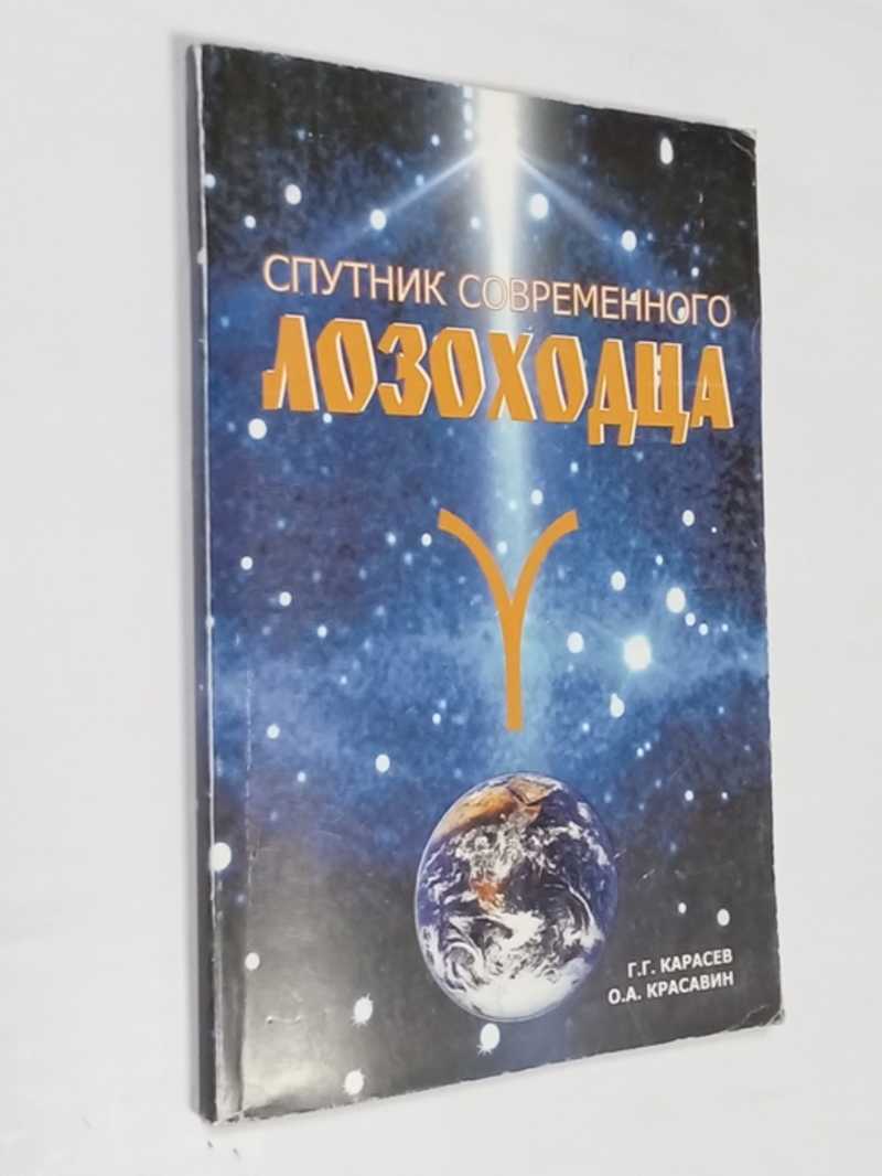 Спутник современного лозоходца