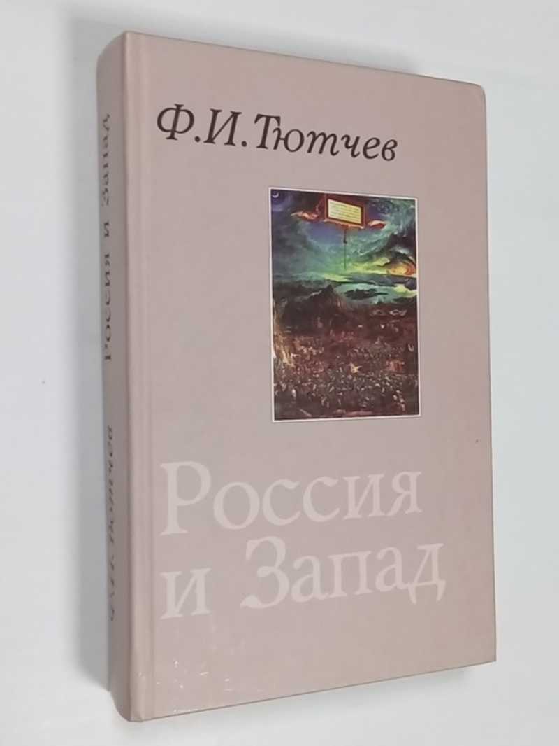 Россия и Запад