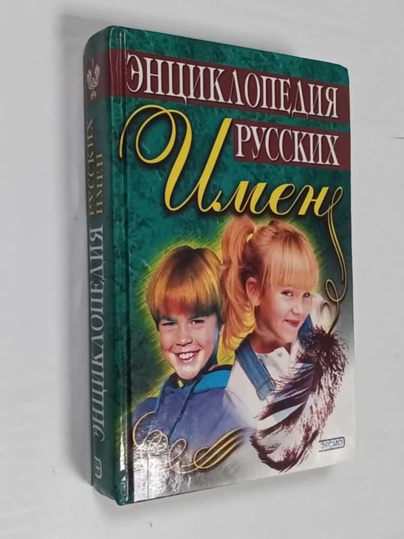 Энциклопедия русских имен