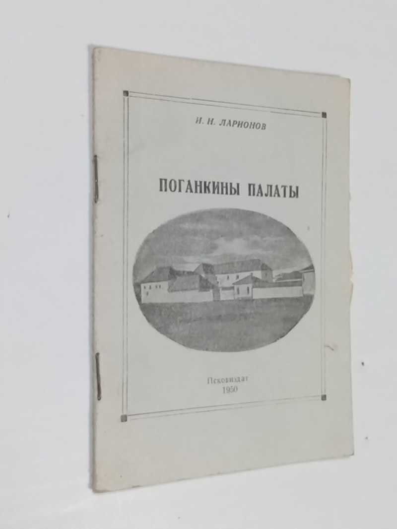 Поганкины палаты