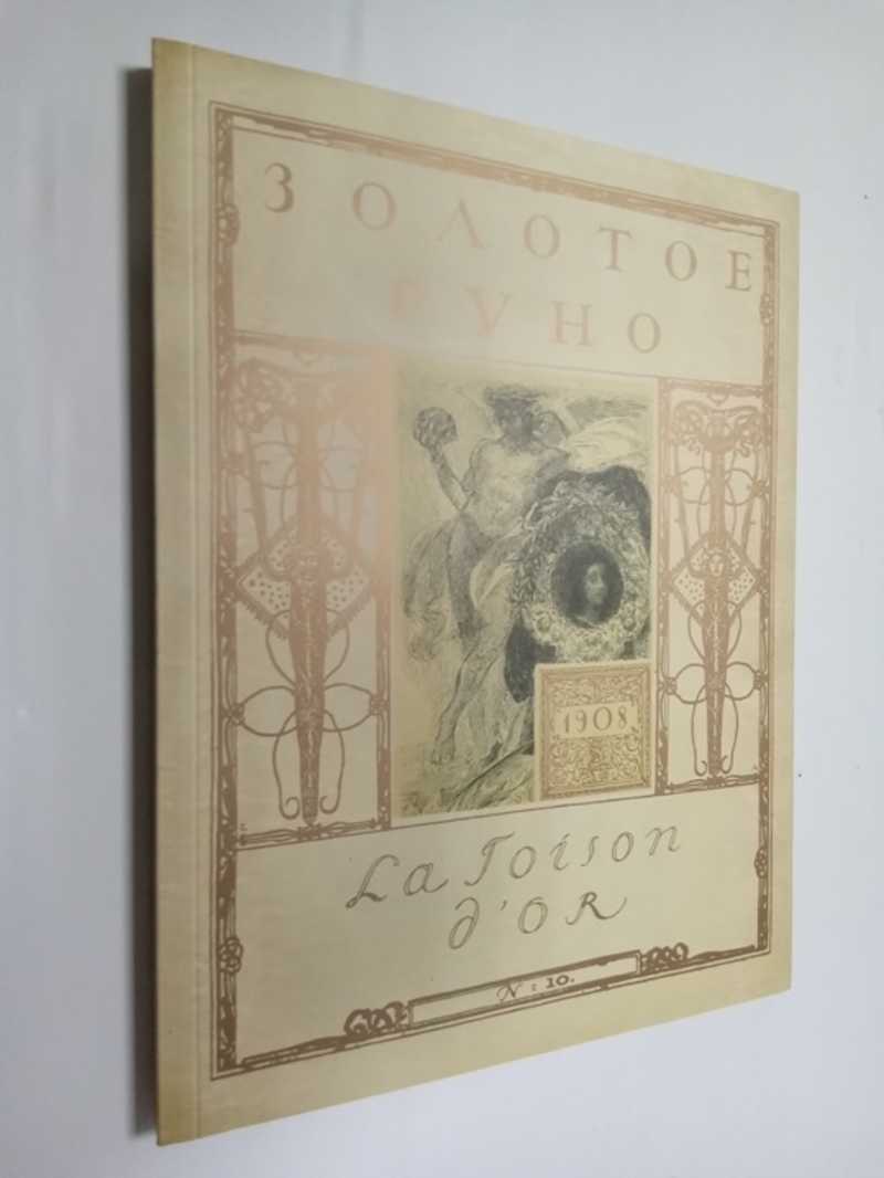 Золотое руно. 1906 — 1909. У истоков русского авангарда