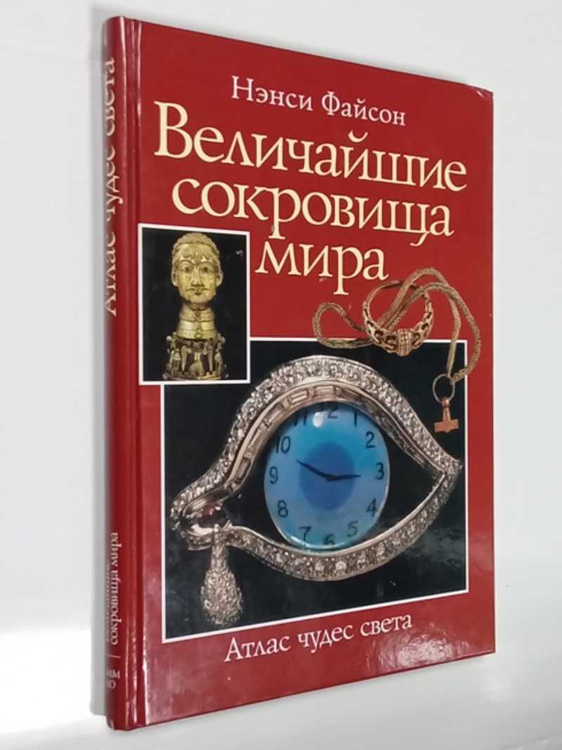 Книга: Величайшие Сокровища Мира Атлас Чудес Света. Купить за 300.00 руб.