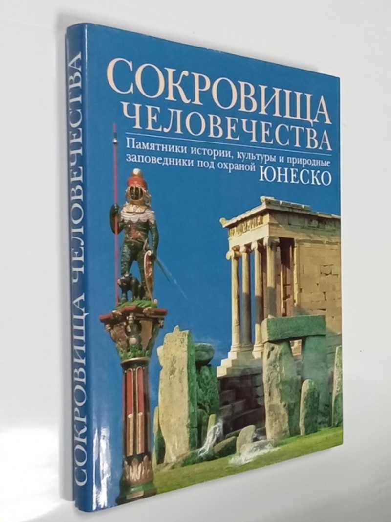Сокровища человечества
