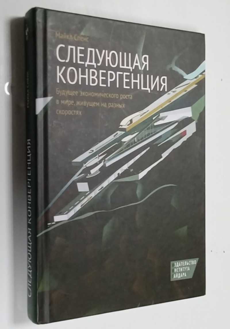 Следующая конвергенция: будущее экономического роста в мире, живущем на разных скоростях