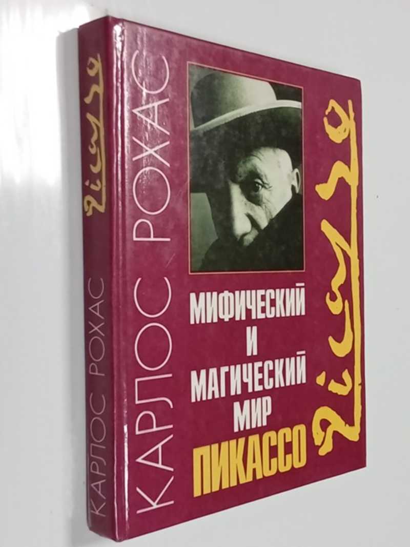 Мифический и магический мир Пикассо