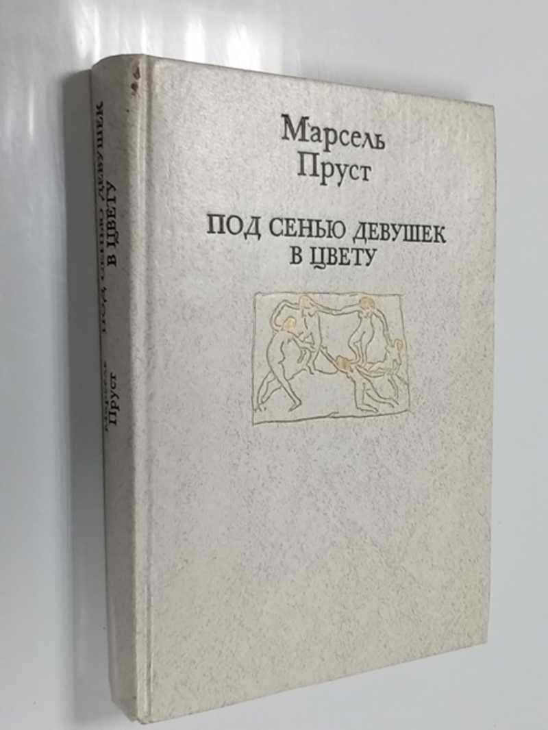 Пруст под сенью девушек в цвету