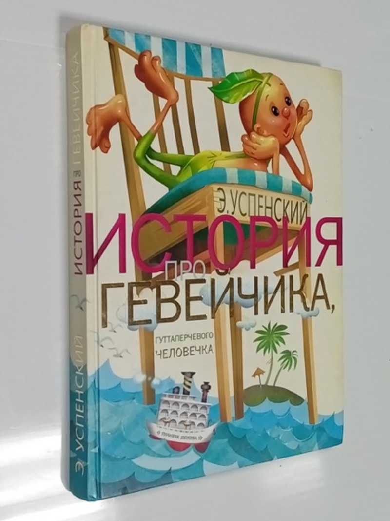 История про Гевейчика, гуттаперчевого человечка