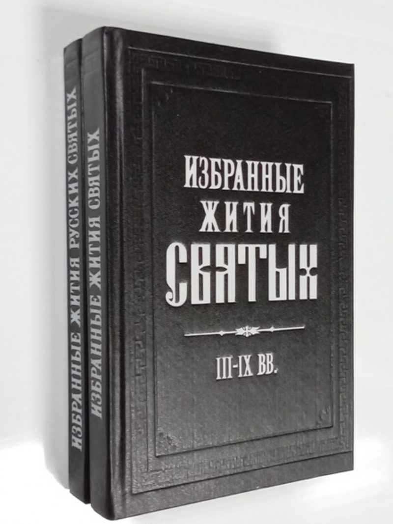 Избранные жития русских святых (X-XVвв. ), (III-IХвв. ) в 2-х томах