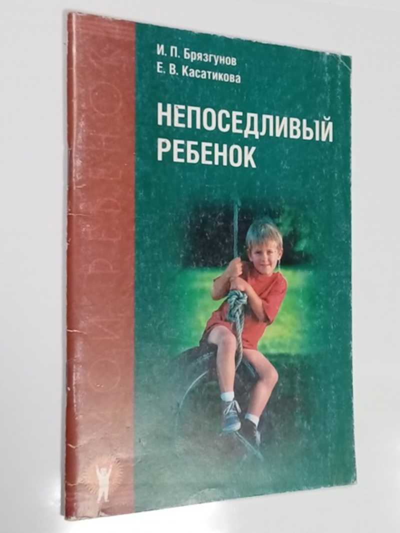 Непоседливый ребенок