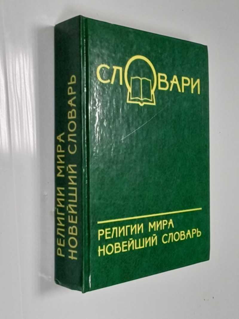 Религии мира