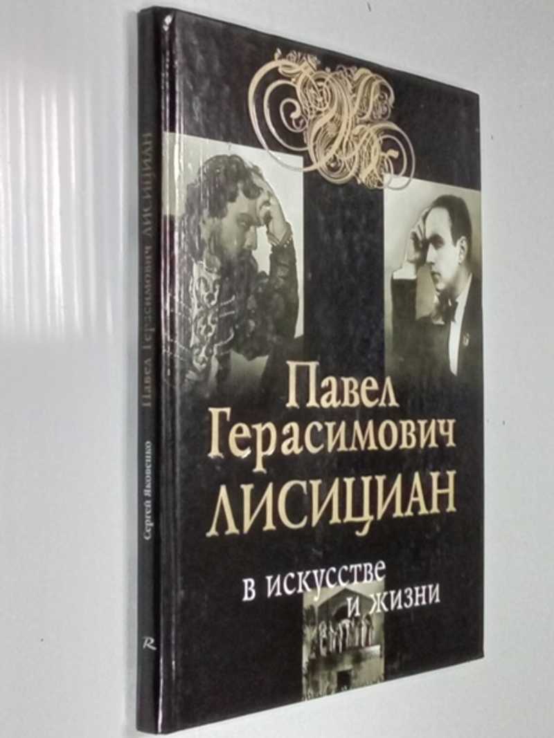 Павел Герасимович Лисициан в искусстве и жизни: Факты, диалоги, размышления