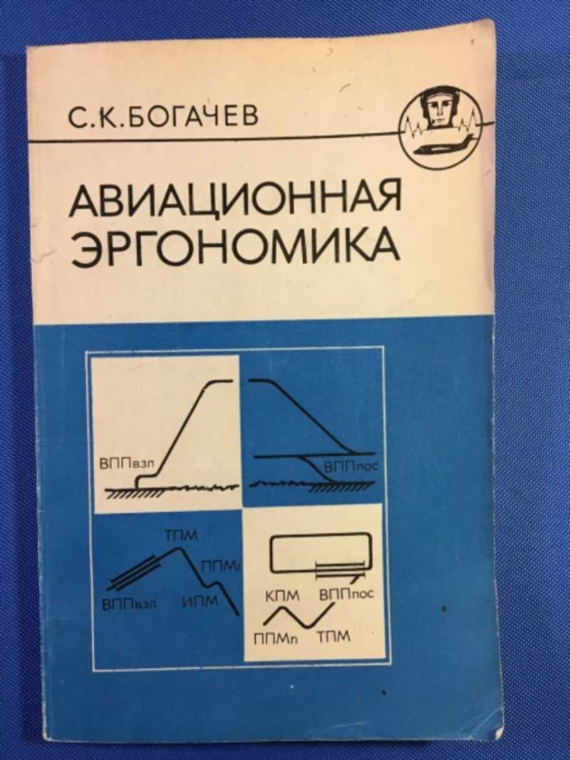 Книга: Авиационная эргономика Купить за 400.00 руб.