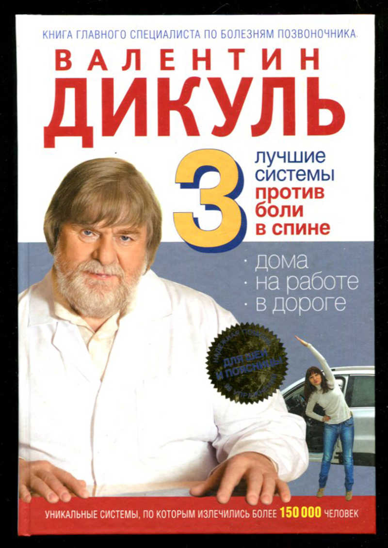 Книга: 3 лучшие системы от боли в спине Купить за 290.00 руб.