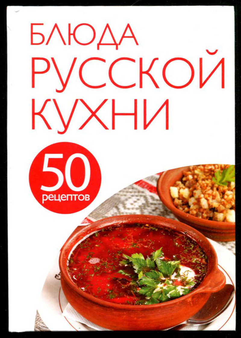 Книга: 50 рецептов. Блюда русской кухни Купить за 100.00 руб.