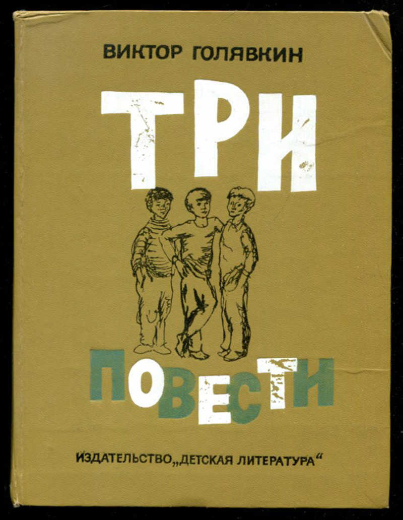 Три повести. Голявкин три повести. Виктор Голявкин три повести. Виктор Голявкин обыкновенные дела. Три повести книга.