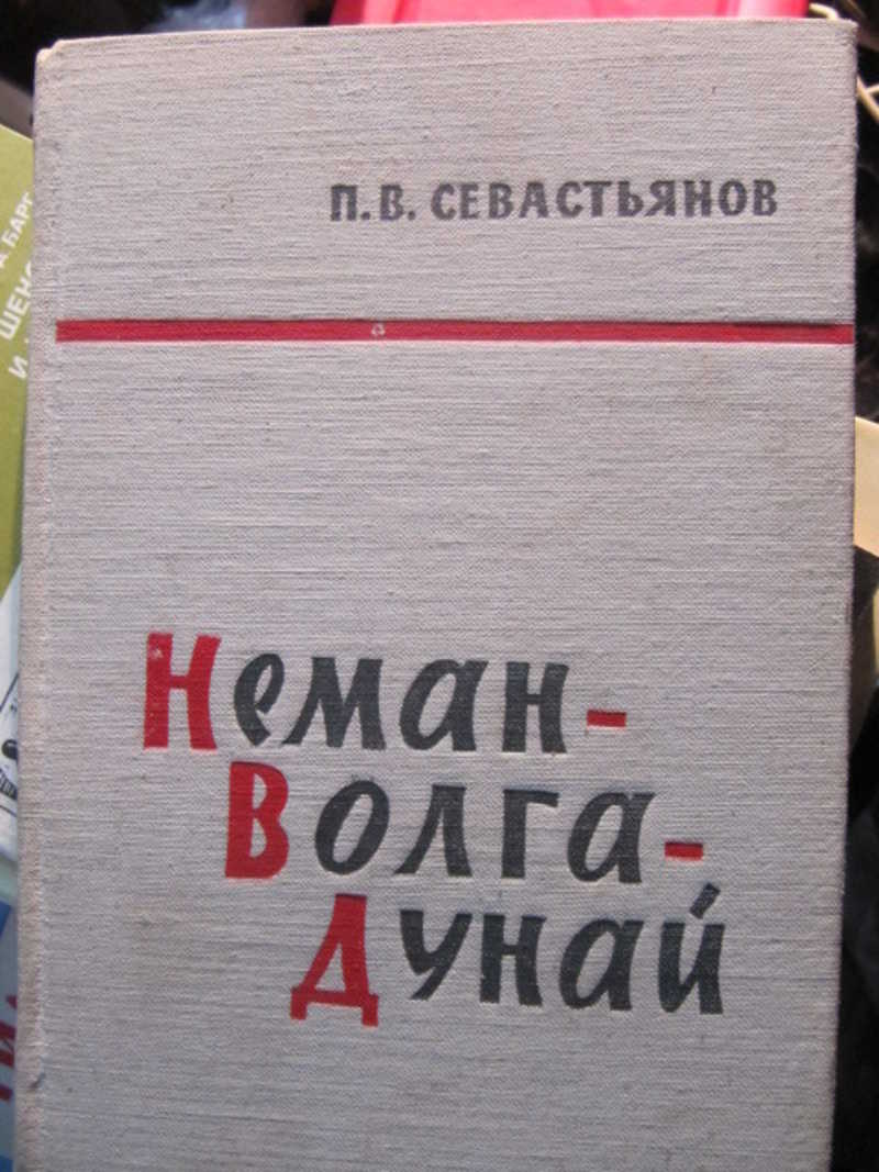 Неман-Волга-Дунай