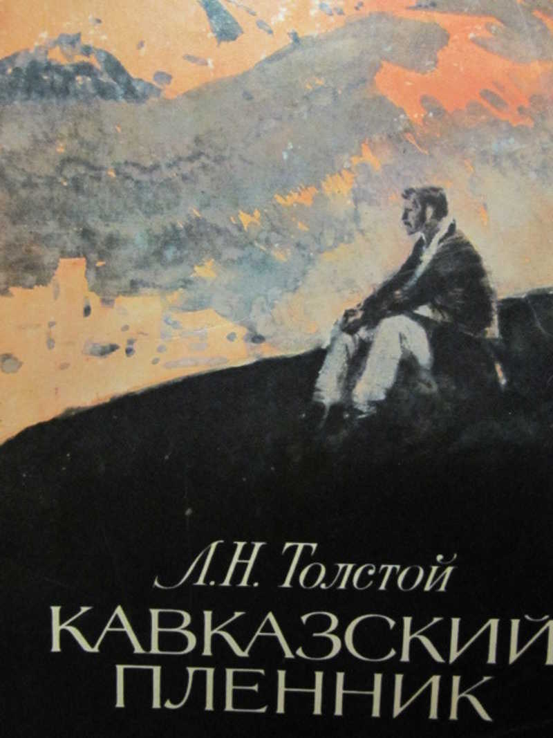 Кавказский пленник