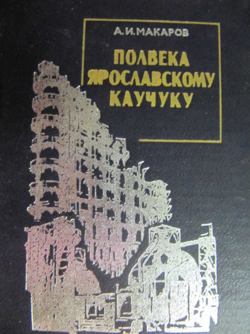 Полвека Ярославскому каучуку