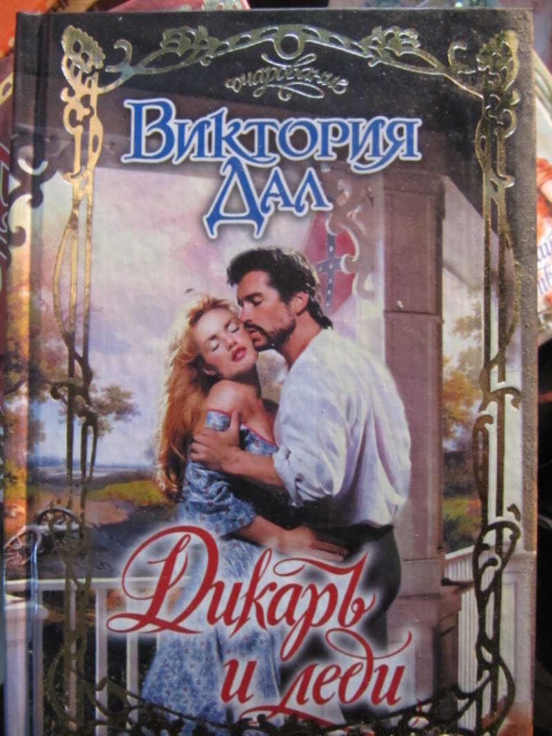 Дикарь и леди